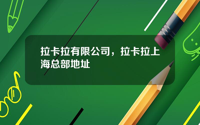 拉卡拉有限公司，拉卡拉上海总部地址