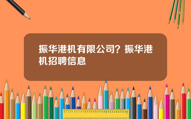 振华港机有限公司？振华港机招聘信息