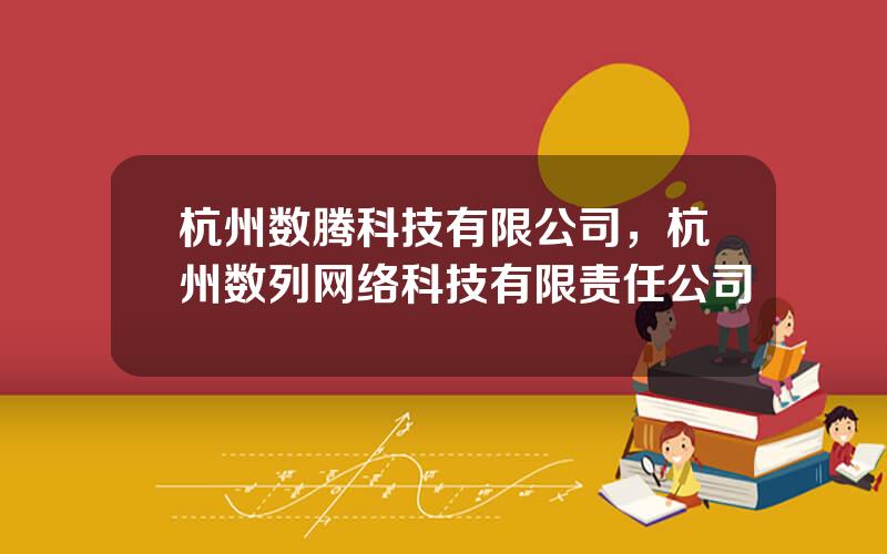 杭州数腾科技有限公司，杭州数列网络科技有限责任公司