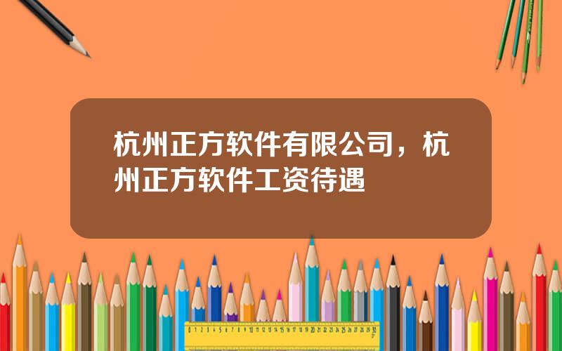 杭州正方软件有限公司，杭州正方软件工资待遇