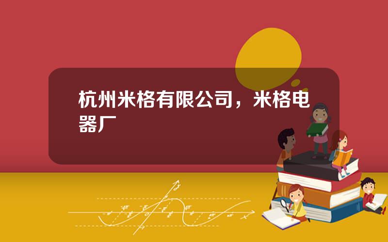 杭州米格有限公司，米格电器厂