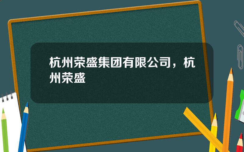 杭州荣盛集团有限公司，杭州荣盛
