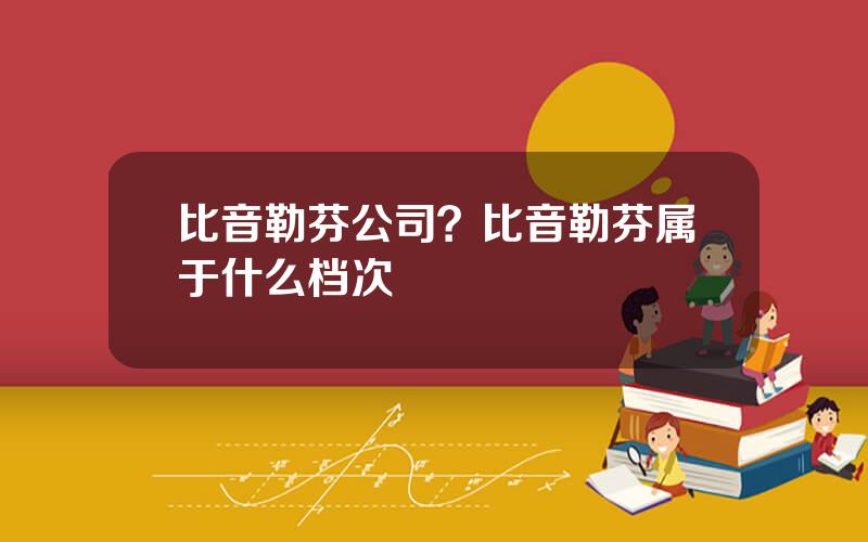 比音勒芬公司？比音勒芬属于什么档次