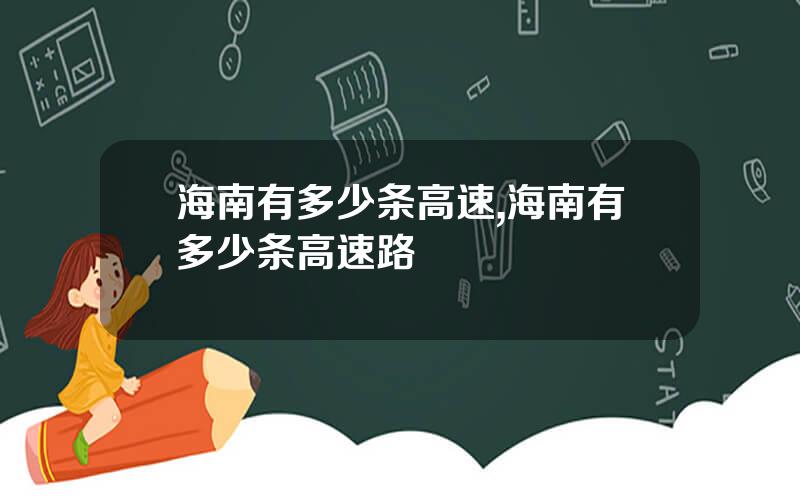 海南有多少条高速,海南有多少条高速路