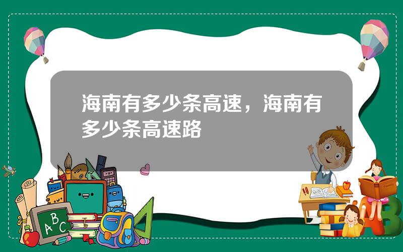 海南有多少条高速，海南有多少条高速路