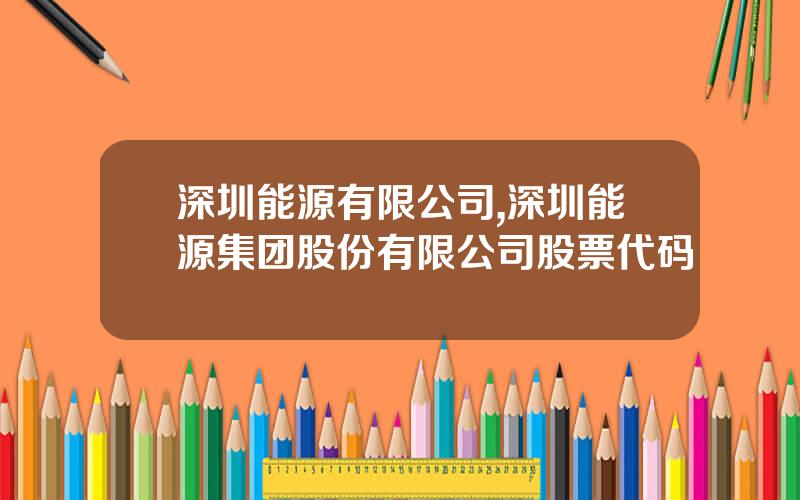 深圳能源有限公司,深圳能源集团股份有限公司股票代码