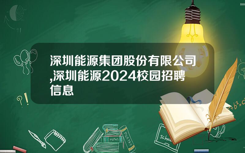 深圳能源集团股份有限公司,深圳能源2024校园招聘信息