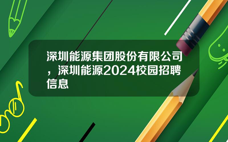深圳能源集团股份有限公司，深圳能源2024校园招聘信息
