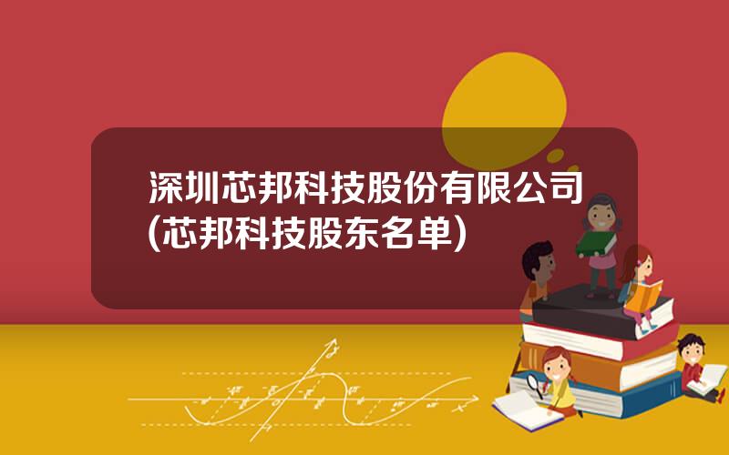 深圳芯邦科技股份有限公司(芯邦科技股东名单)