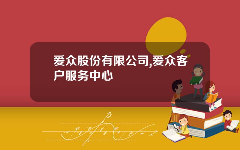 爱众股份有限公司,爱众客户服务中心