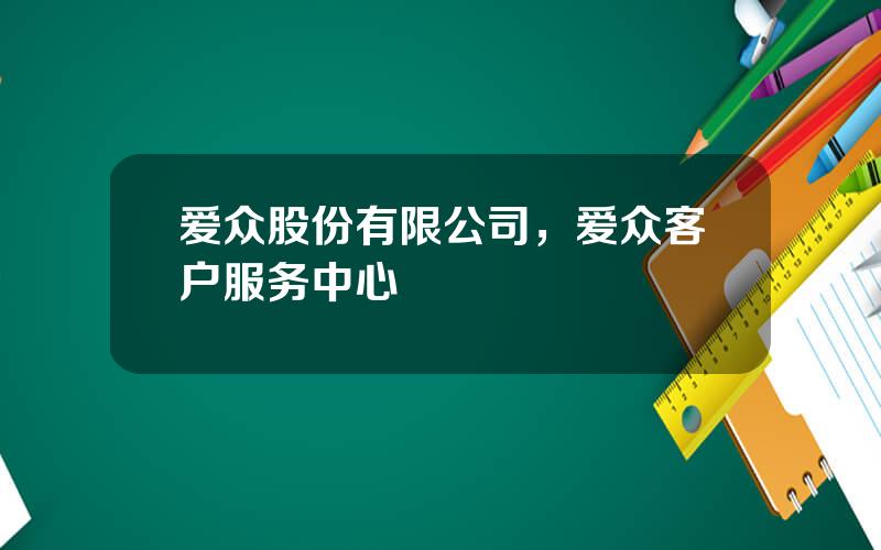 爱众股份有限公司，爱众客户服务中心