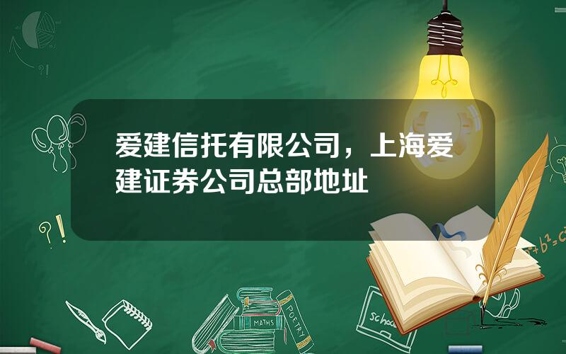 爱建信托有限公司，上海爱建证券公司总部地址