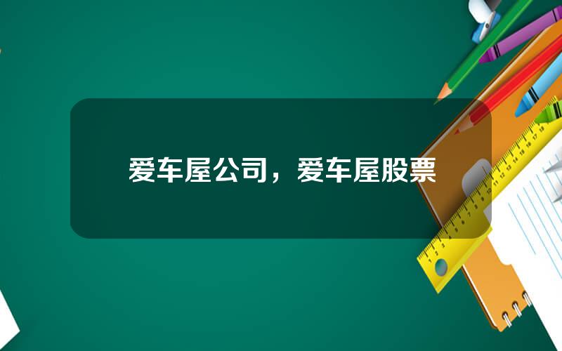 爱车屋公司，爱车屋股票