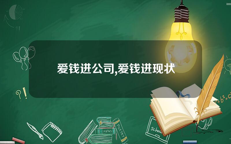爱钱进公司,爱钱进现状