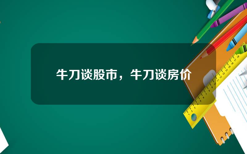 牛刀谈股市，牛刀谈房价