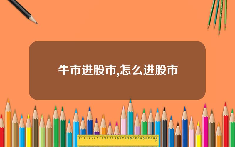 牛市进股市,怎么进股市
