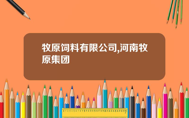 牧原饲料有限公司,河南牧原集团