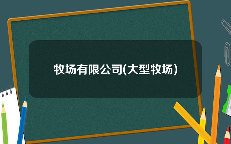 牧场有限公司(大型牧场)