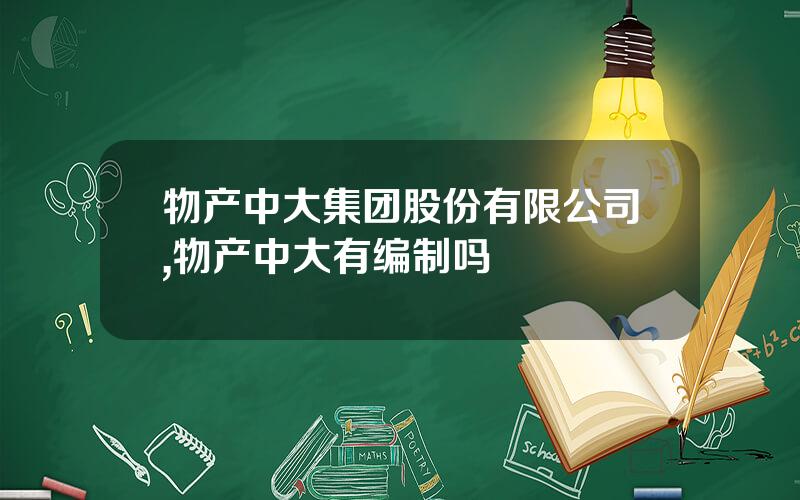 物产中大集团股份有限公司,物产中大有编制吗