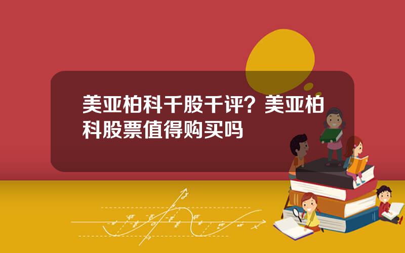 美亚柏科千股千评？美亚柏科股票值得购买吗