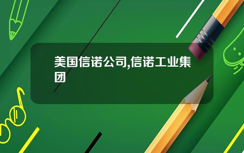 美国信诺公司,信诺工业集团
