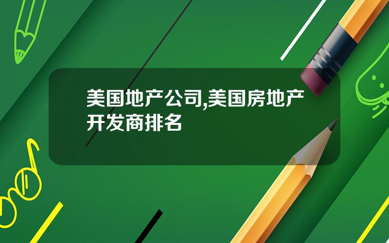 美国地产公司,美国房地产开发商排名