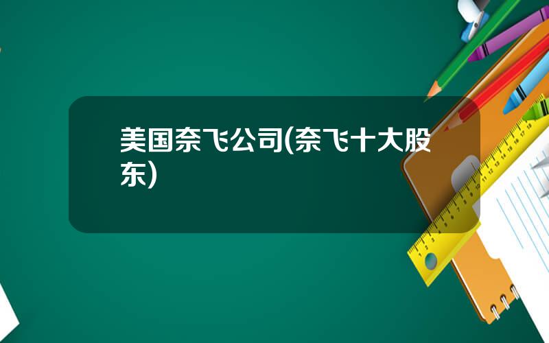 美国奈飞公司(奈飞十大股东)