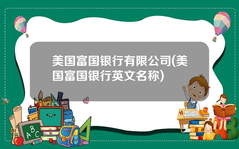 美国富国银行有限公司(美国富国银行英文名称)