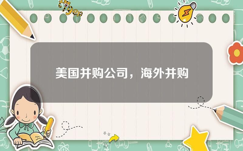 美国并购公司，海外并购