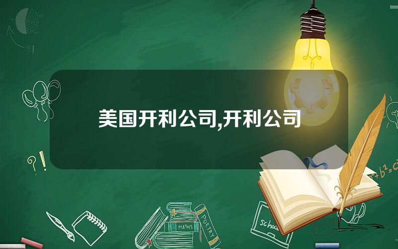 美国开利公司,开利公司
