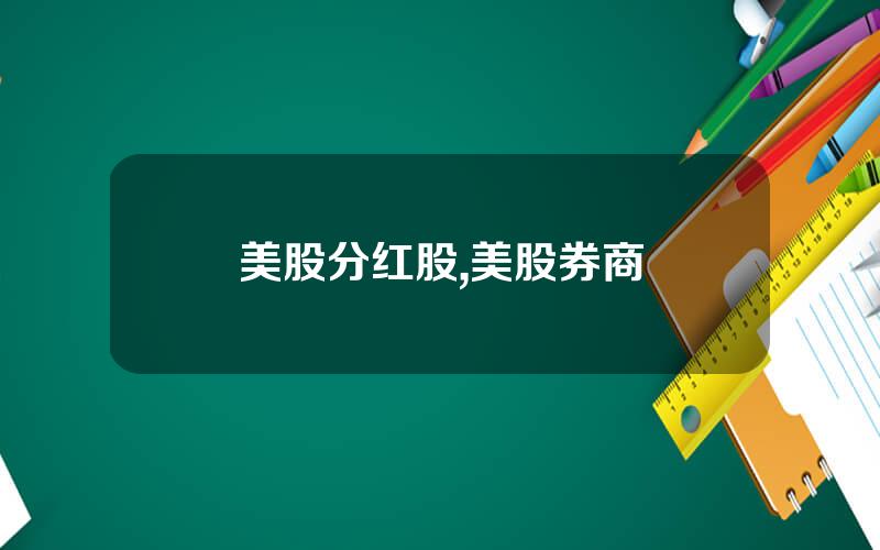 美股分红股,美股券商