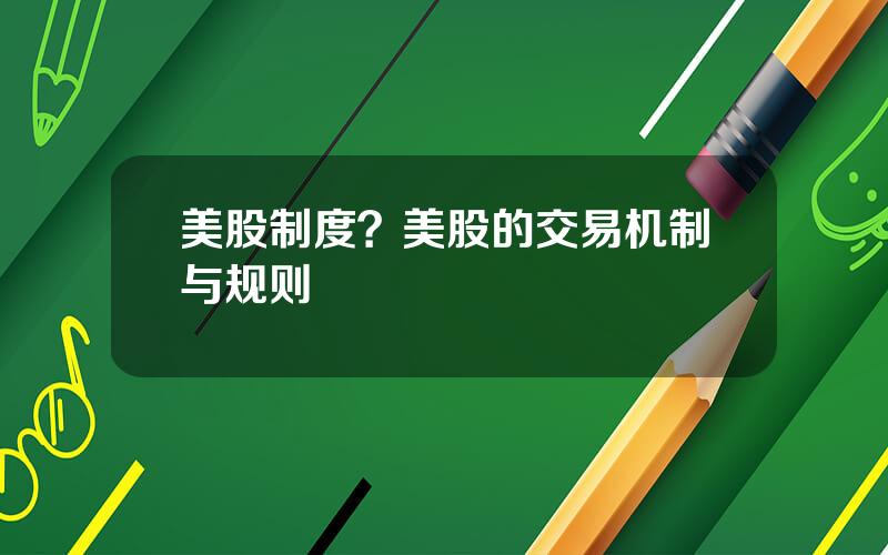 美股制度？美股的交易机制与规则