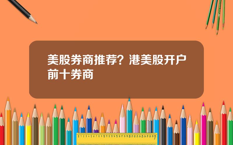美股券商推荐？港美股开户前十券商