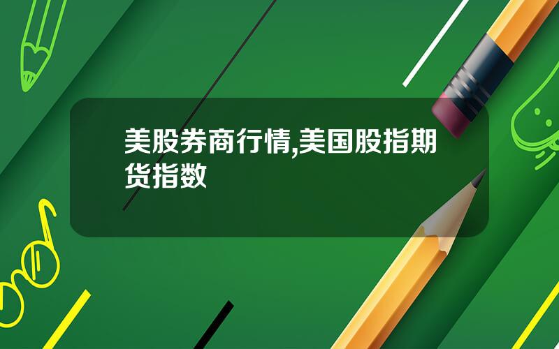 美股券商行情,美国股指期货指数