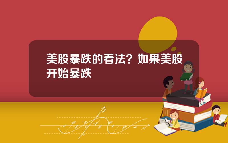 美股暴跌的看法？如果美股开始暴跌