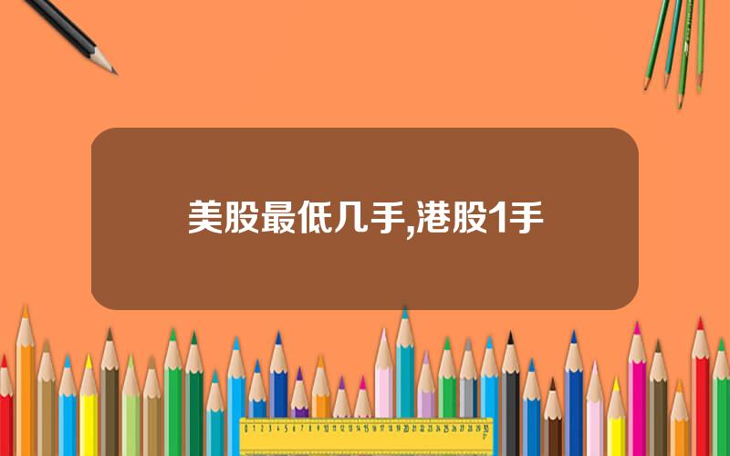 美股最低几手,港股1手
