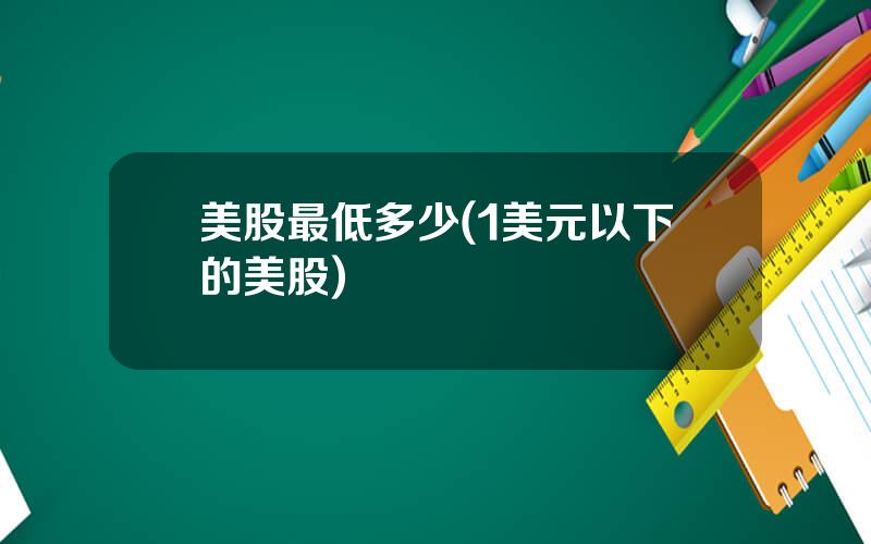 美股最低多少(1美元以下的美股)