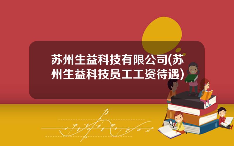 苏州生益科技有限公司(苏州生益科技员工工资待遇)