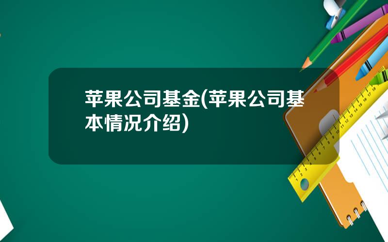 苹果公司基金(苹果公司基本情况介绍)