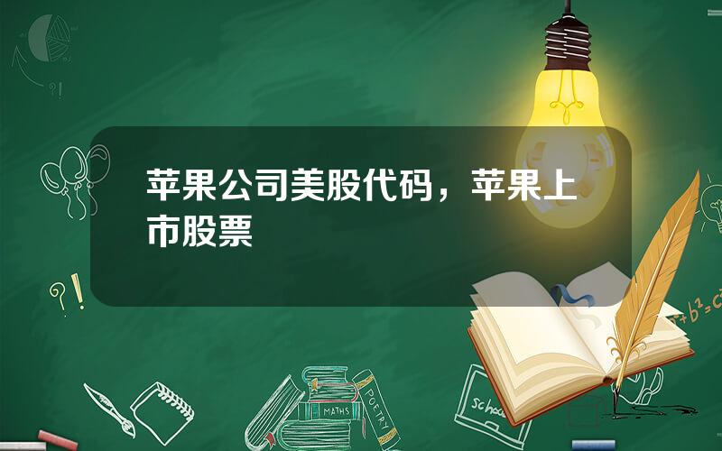 苹果公司美股代码，苹果上市股票