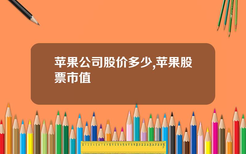 苹果公司股价多少,苹果股票市值
