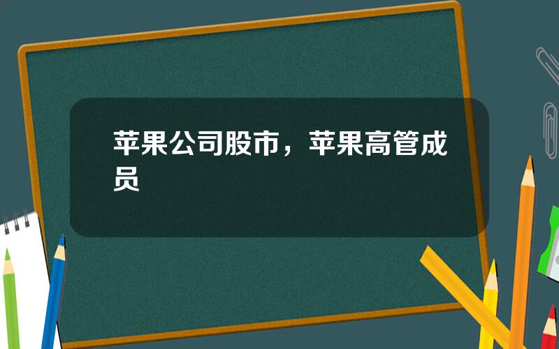 苹果公司股市，苹果高管成员