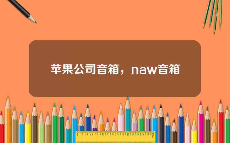 苹果公司音箱，naw音箱