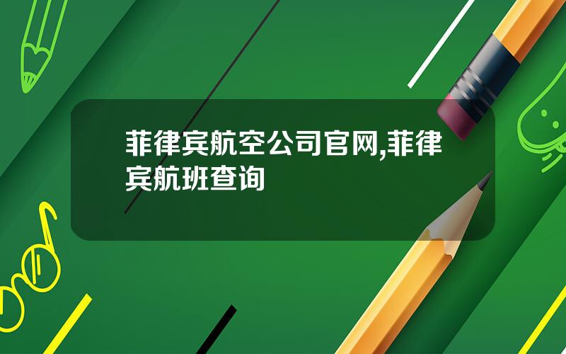 菲律宾航空公司官网,菲律宾航班查询