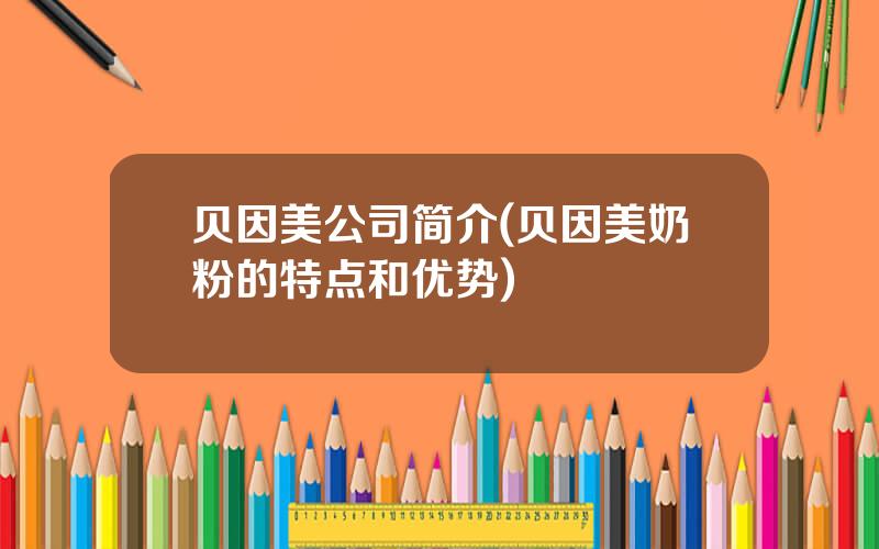 贝因美公司简介(贝因美奶粉的特点和优势)