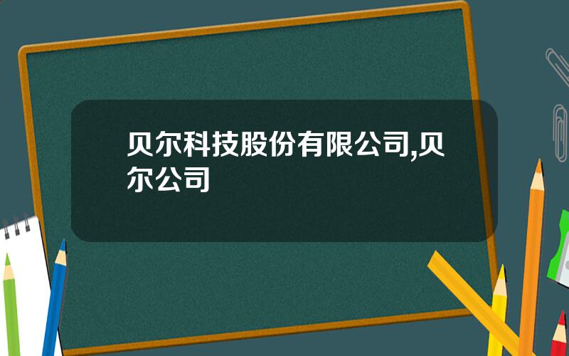 贝尔科技股份有限公司,贝尔公司