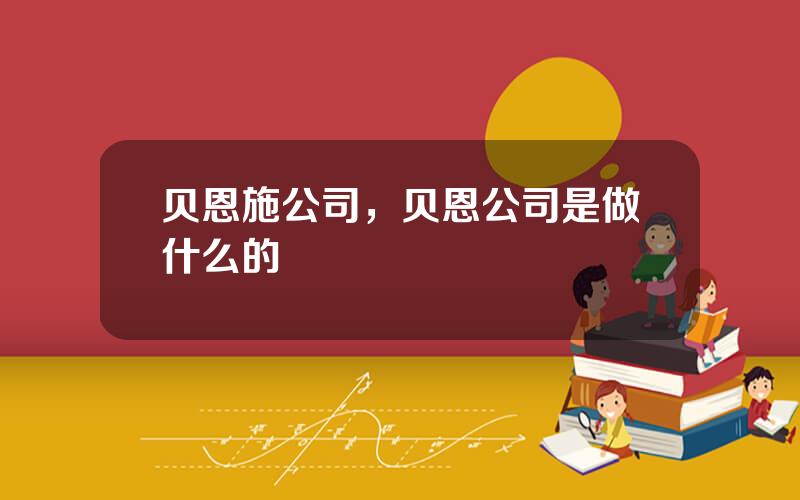 贝恩施公司，贝恩公司是做什么的