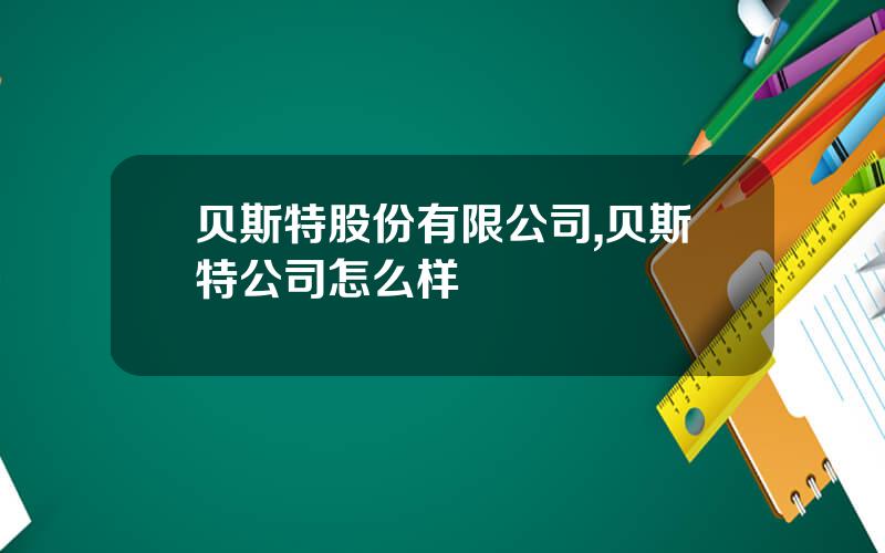 贝斯特股份有限公司,贝斯特公司怎么样