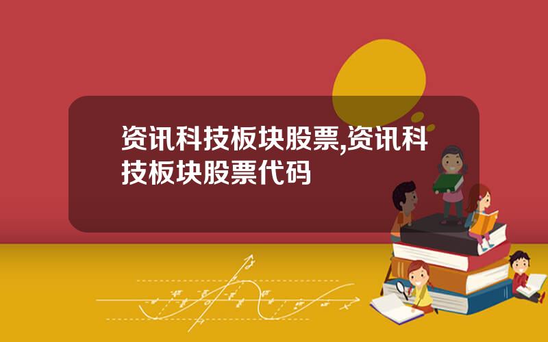 资讯科技板块股票,资讯科技板块股票代码