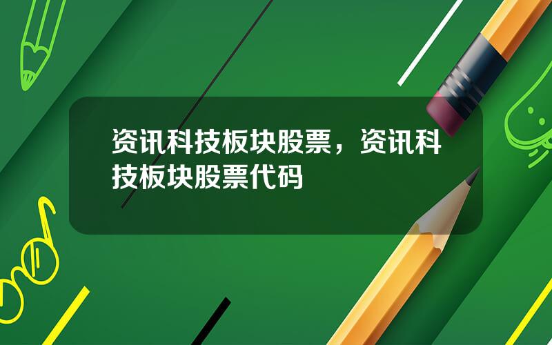 资讯科技板块股票，资讯科技板块股票代码